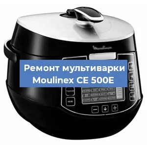 Ремонт мультиварки Moulinex CE 500E в Самаре